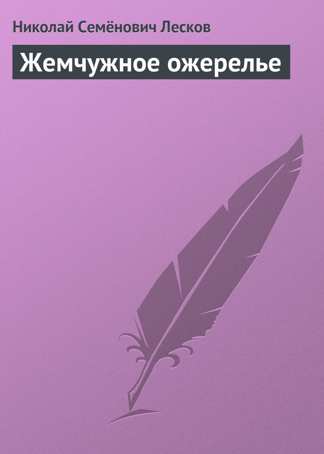 Обложка книги «Жемчужное ожерелье»