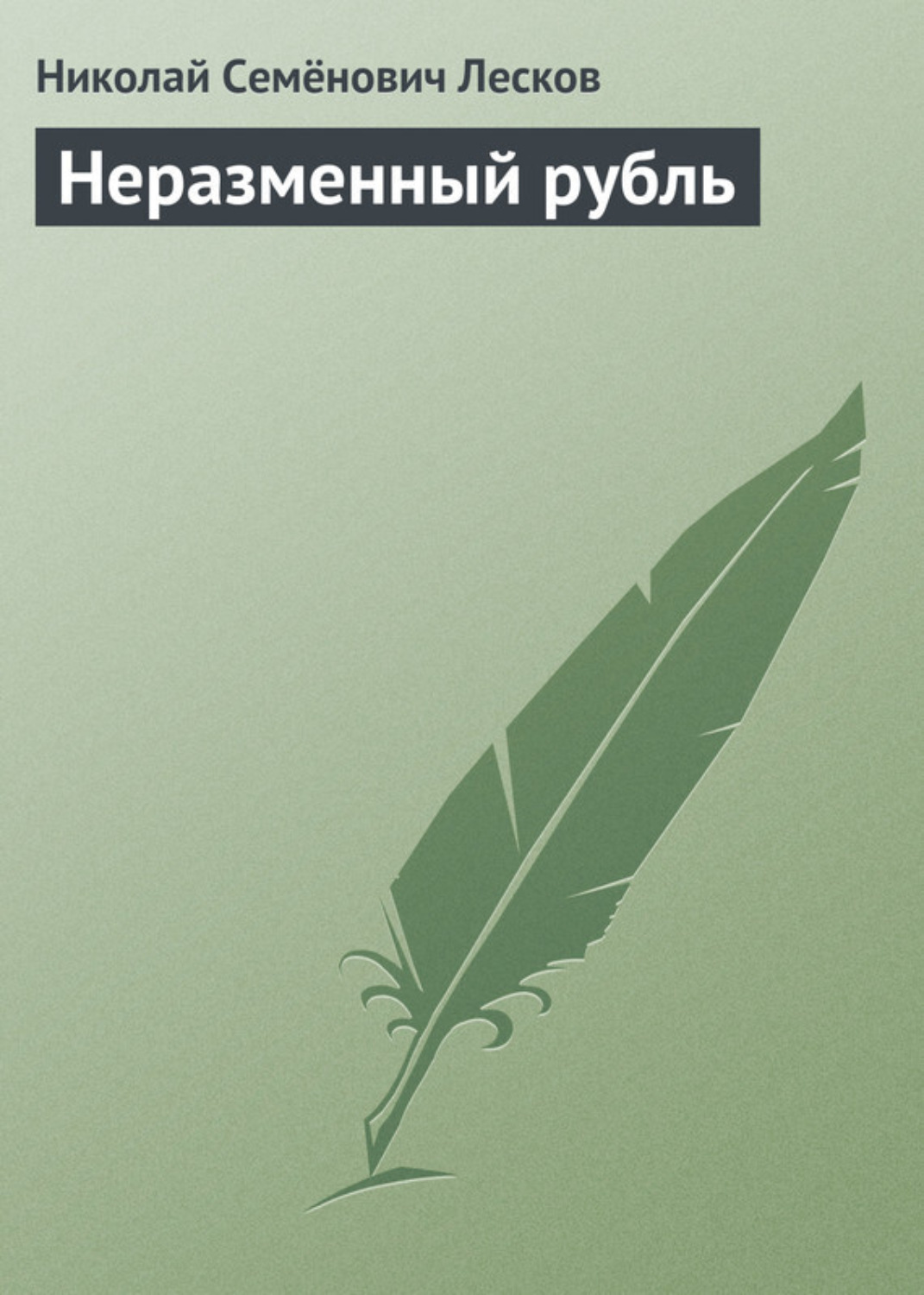 Обложка книги «Неразменный рубль»
