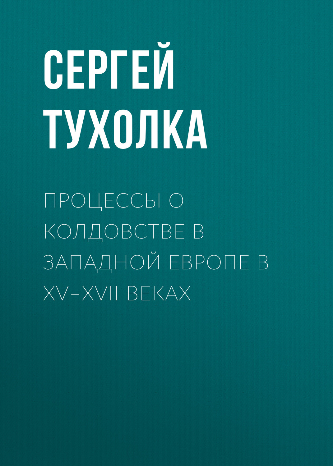 Обложка книги «Процессы о колдовстве в Западной Европе в XV–XVII веках»