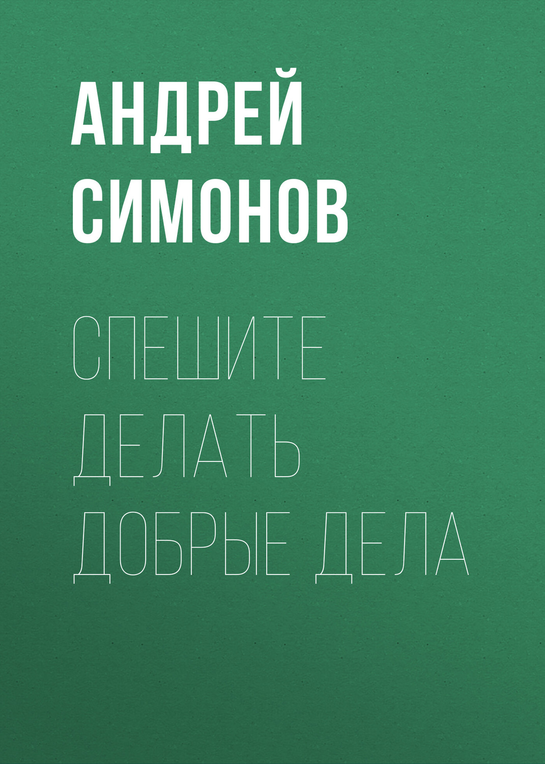 Обложка книги «Спешите делать добрые дела»