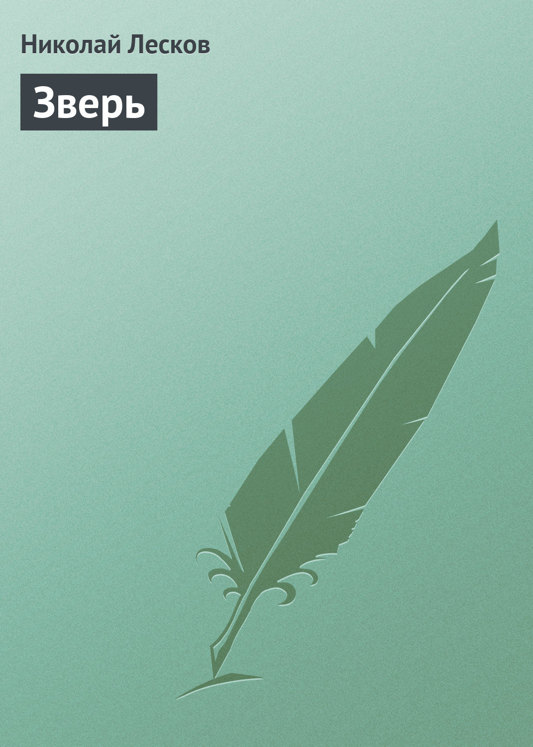 Обложка книги «Зверь»