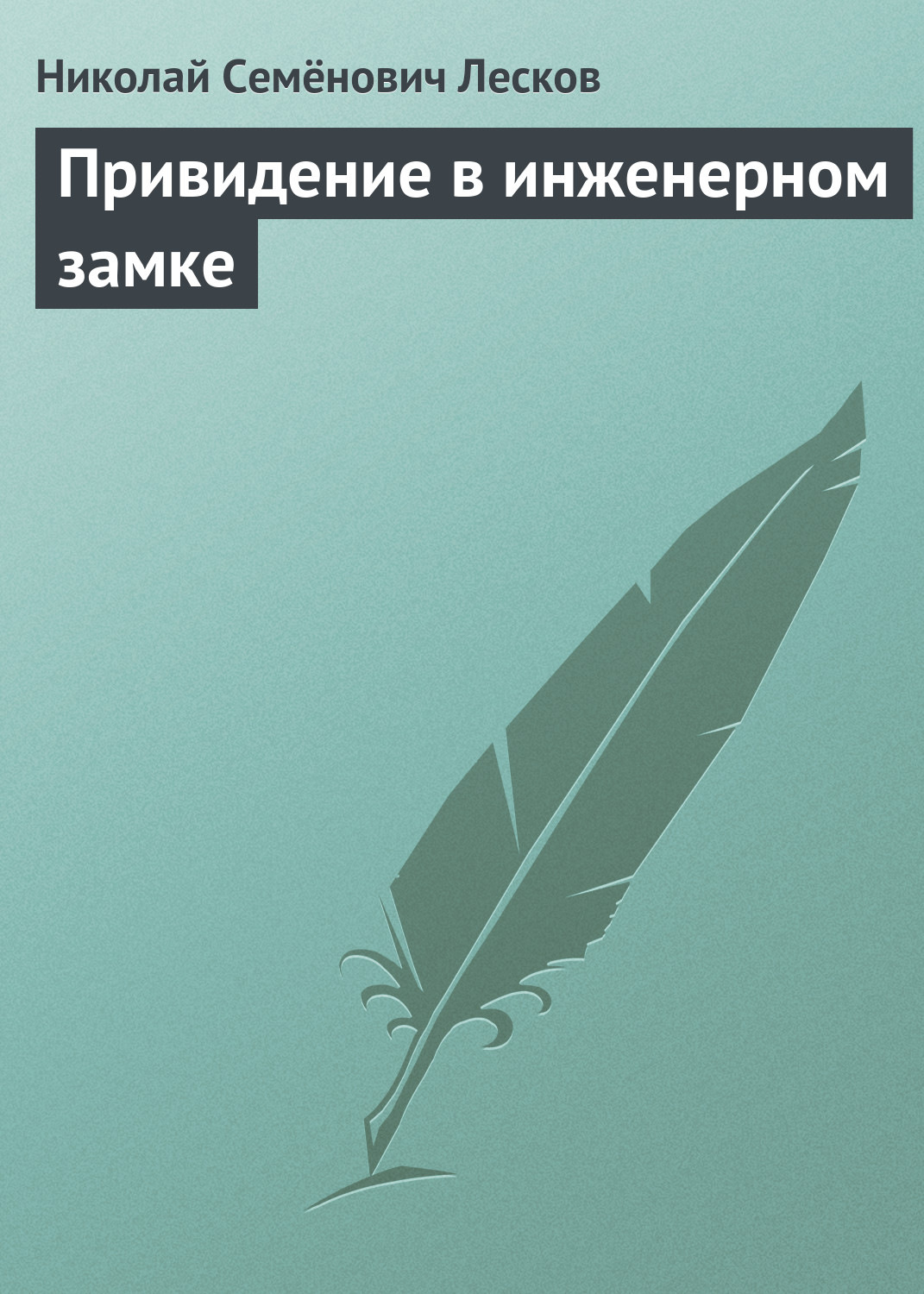 Обложка книги «Привидение в инженерном замке»