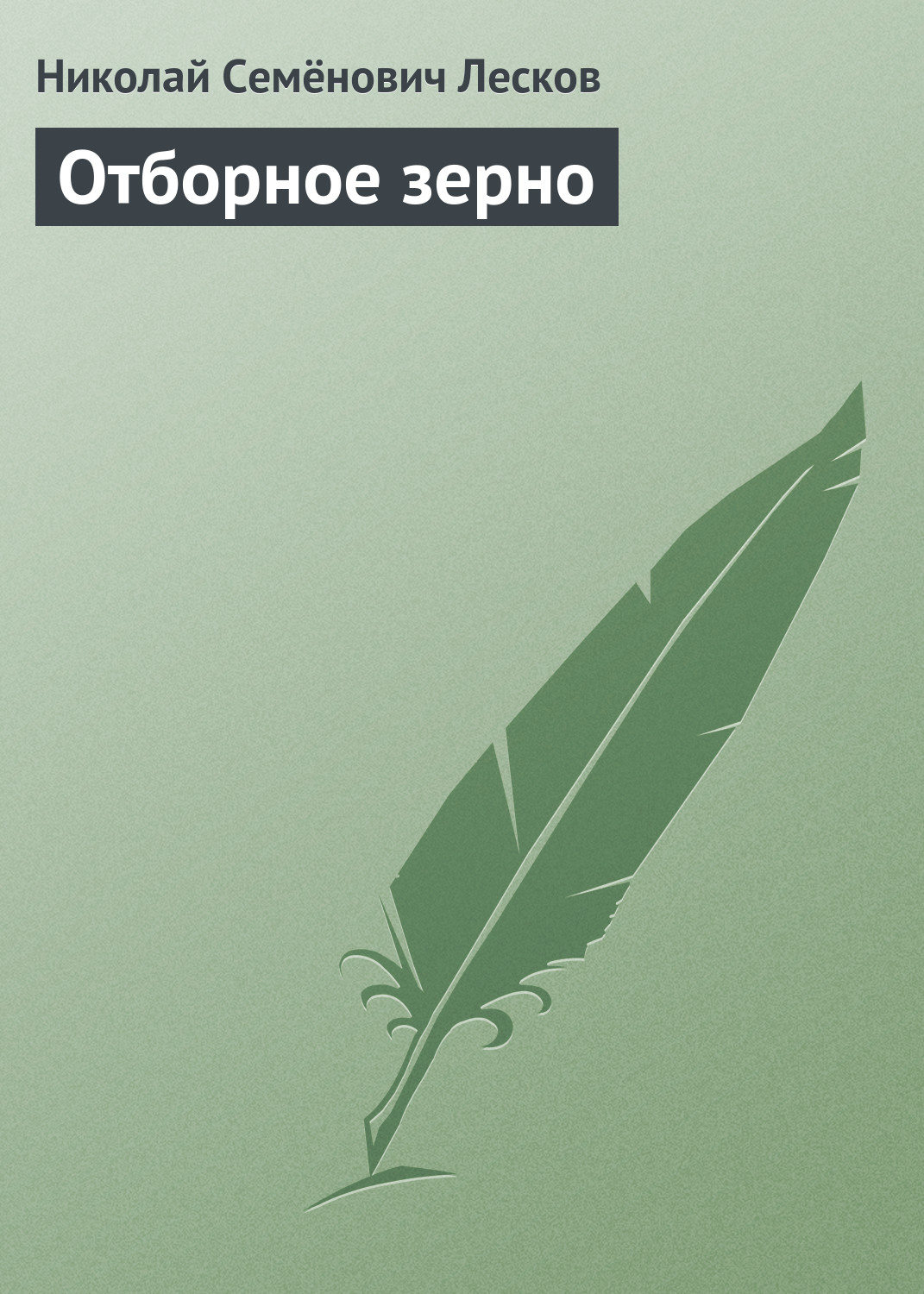 Обложка книги «Отборное зерно»