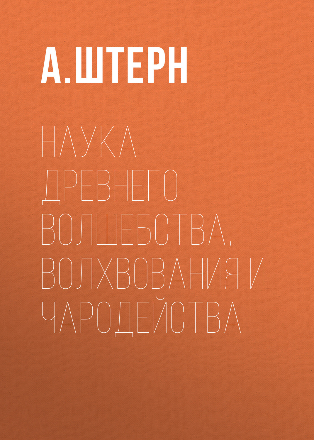 Обложка книги «Наука древнего волшебства, волхвования и чародейства»