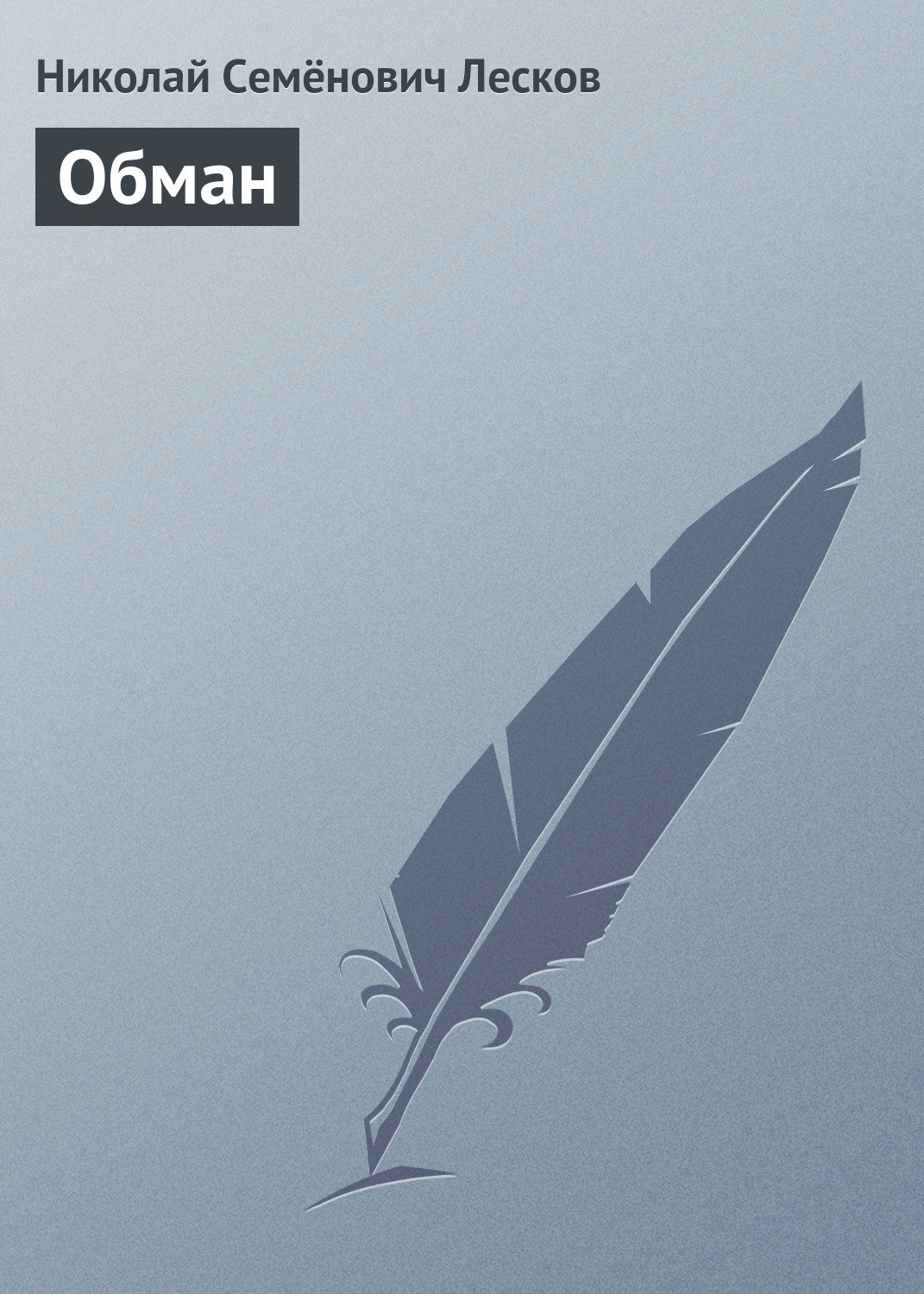 Обложка книги «Обман»