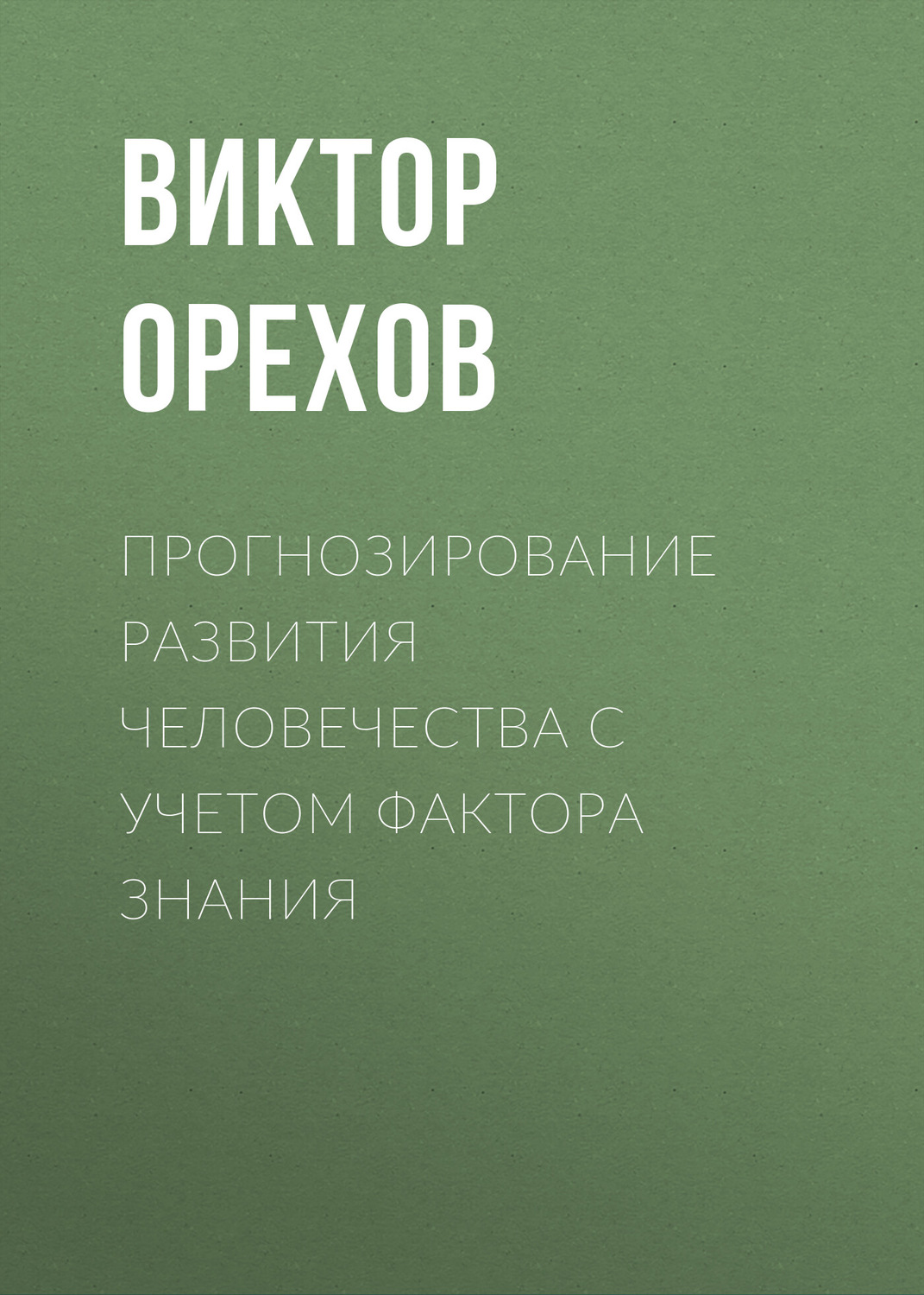 Обложка книги «Прогнозирование развития человечества с учетом фактора знания»