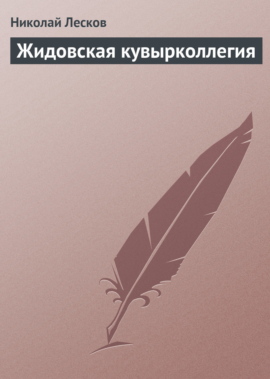 Обложка книги «Жидовская кувырколлегия»
