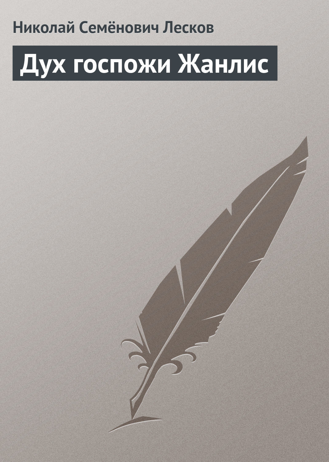 Обложка книги «Дух госпожи Жанлис»