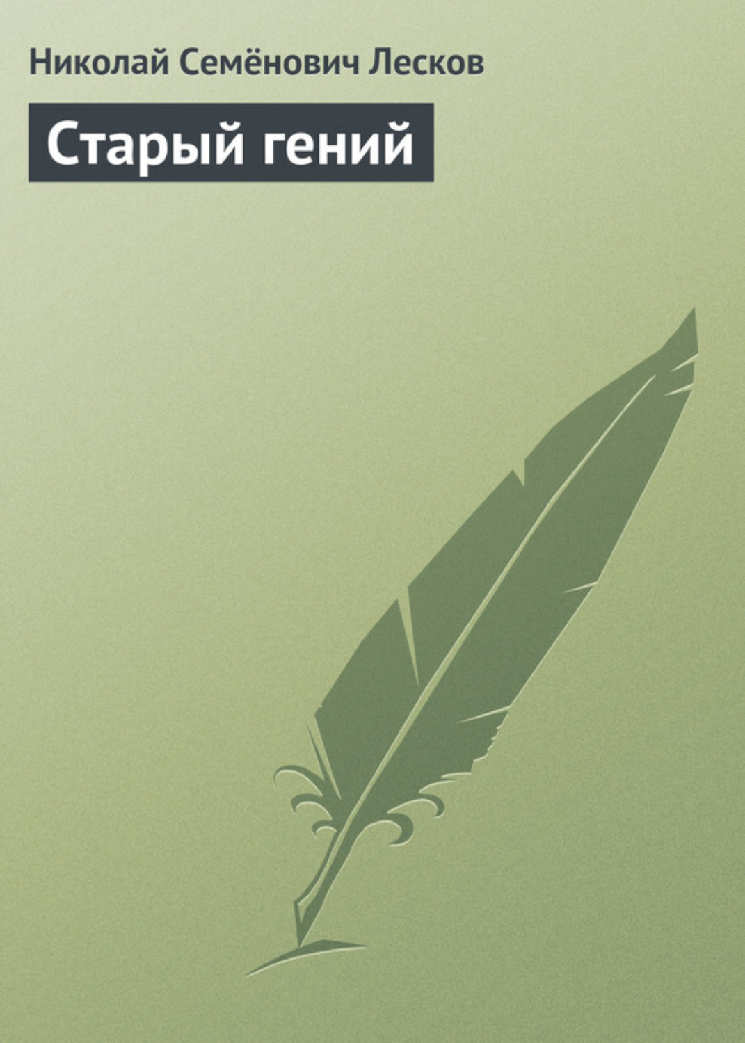 Обложка книги «Старый гений»