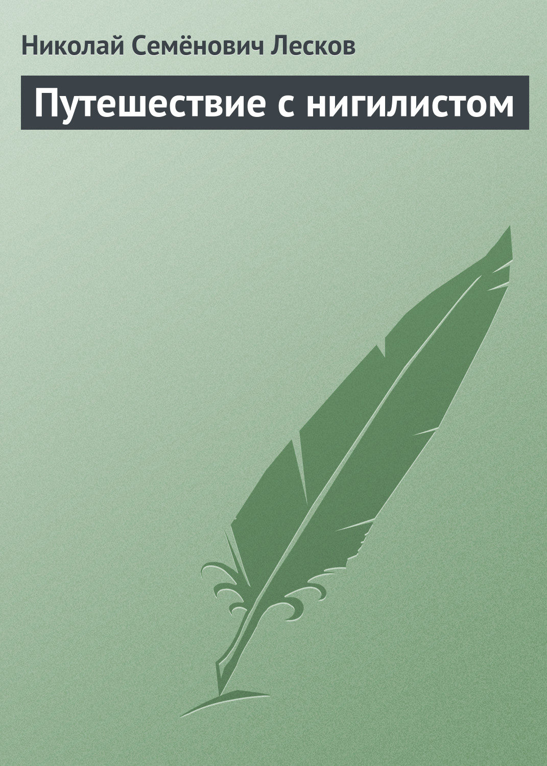 Обложка книги «Путешествие с нигилистом»