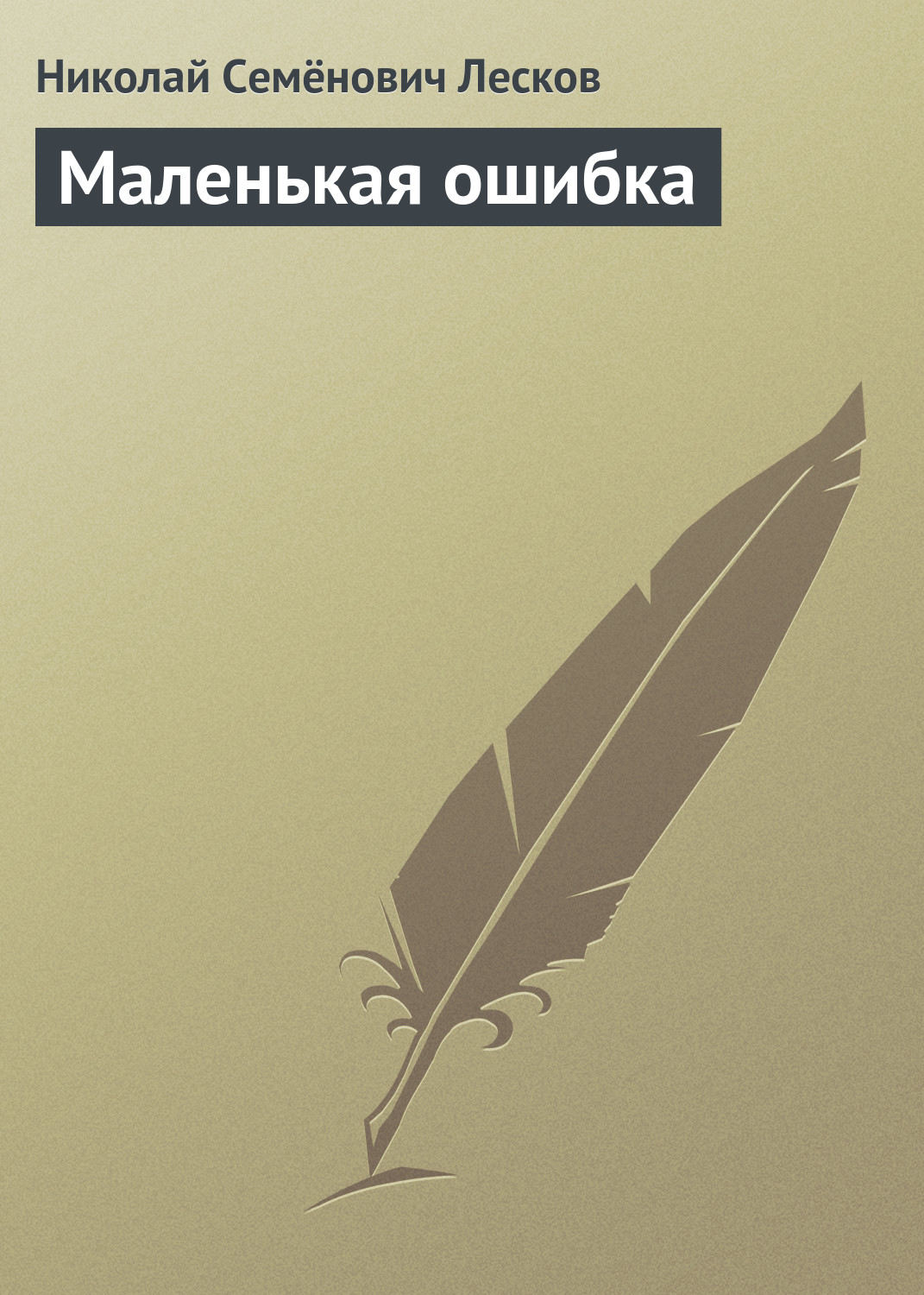 Обложка книги «Маленькая ошибка»