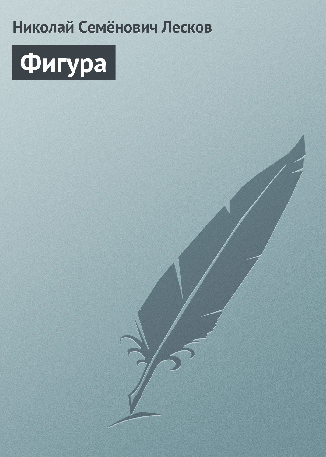 Обложка книги «Фигура»