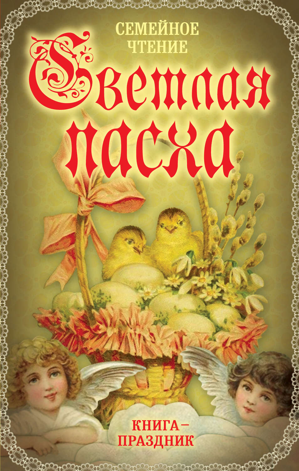 Обложка книги «Светлая Пасха. Семейное чтение»