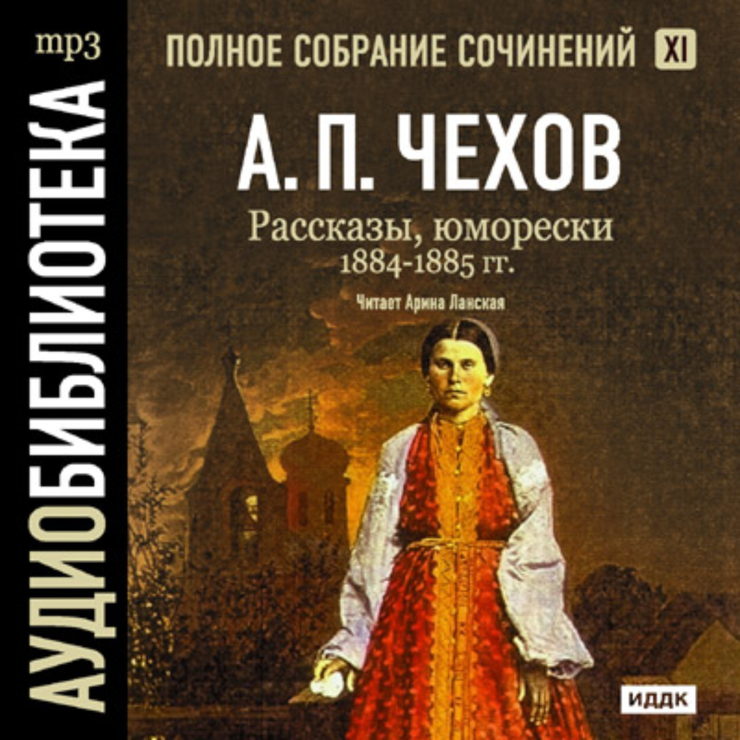 Обложка книги «Рассказы, юморески 1884 – 1885 г.г. Том 11»