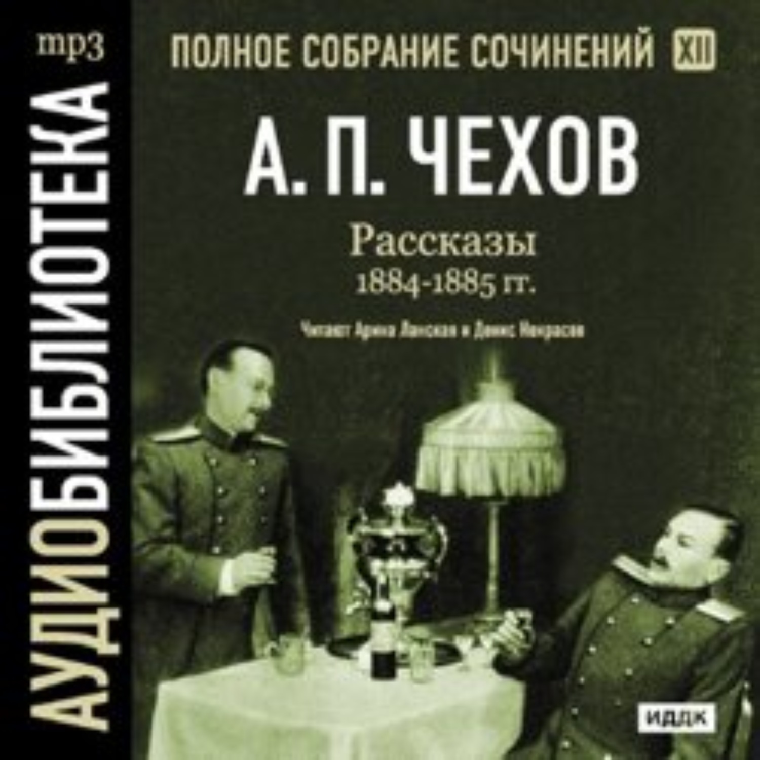 Обложка книги «Рассказы 1884 – 1885 г.г. Том 12»