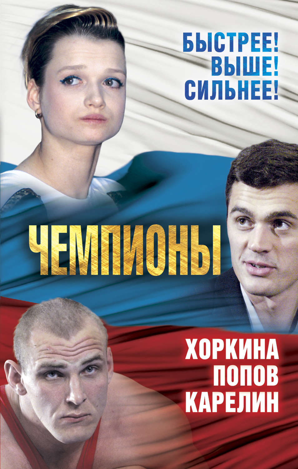 Обложка книги «Чемпионы. Карелин. Хоркина. Попов»