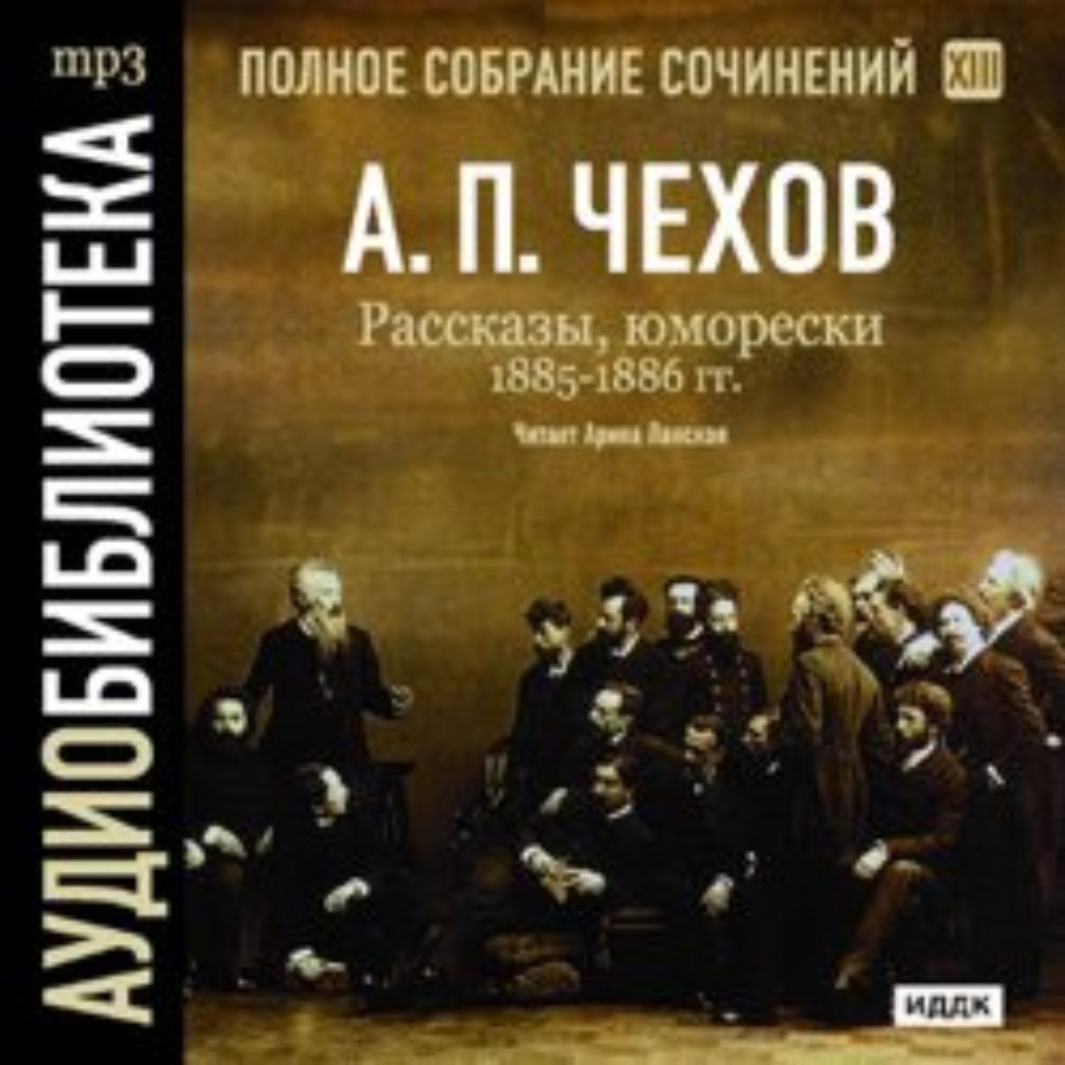 Обложка книги «Рассказы, юморески 1885 – 1886 г.г. Том 13»