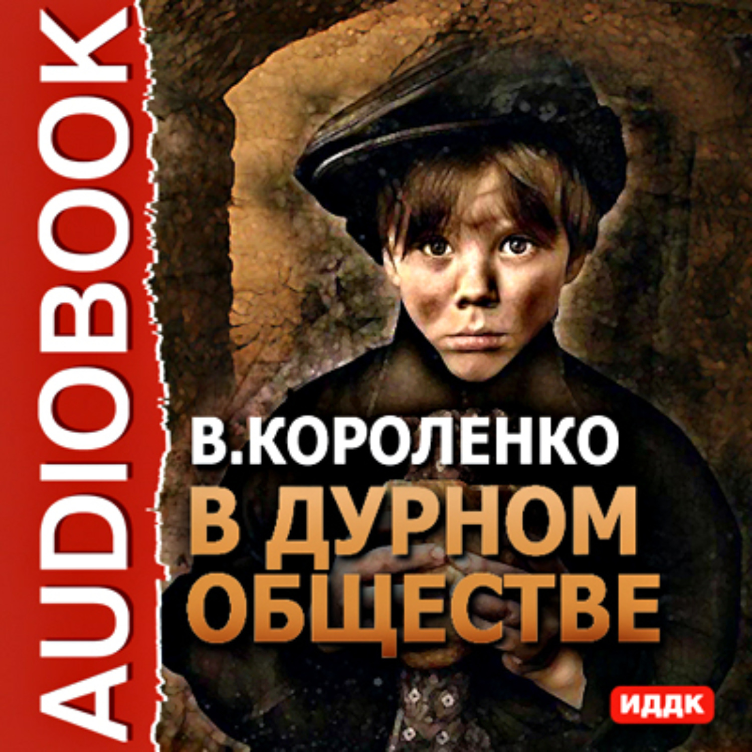 Обложка книги «В дурном обществе»