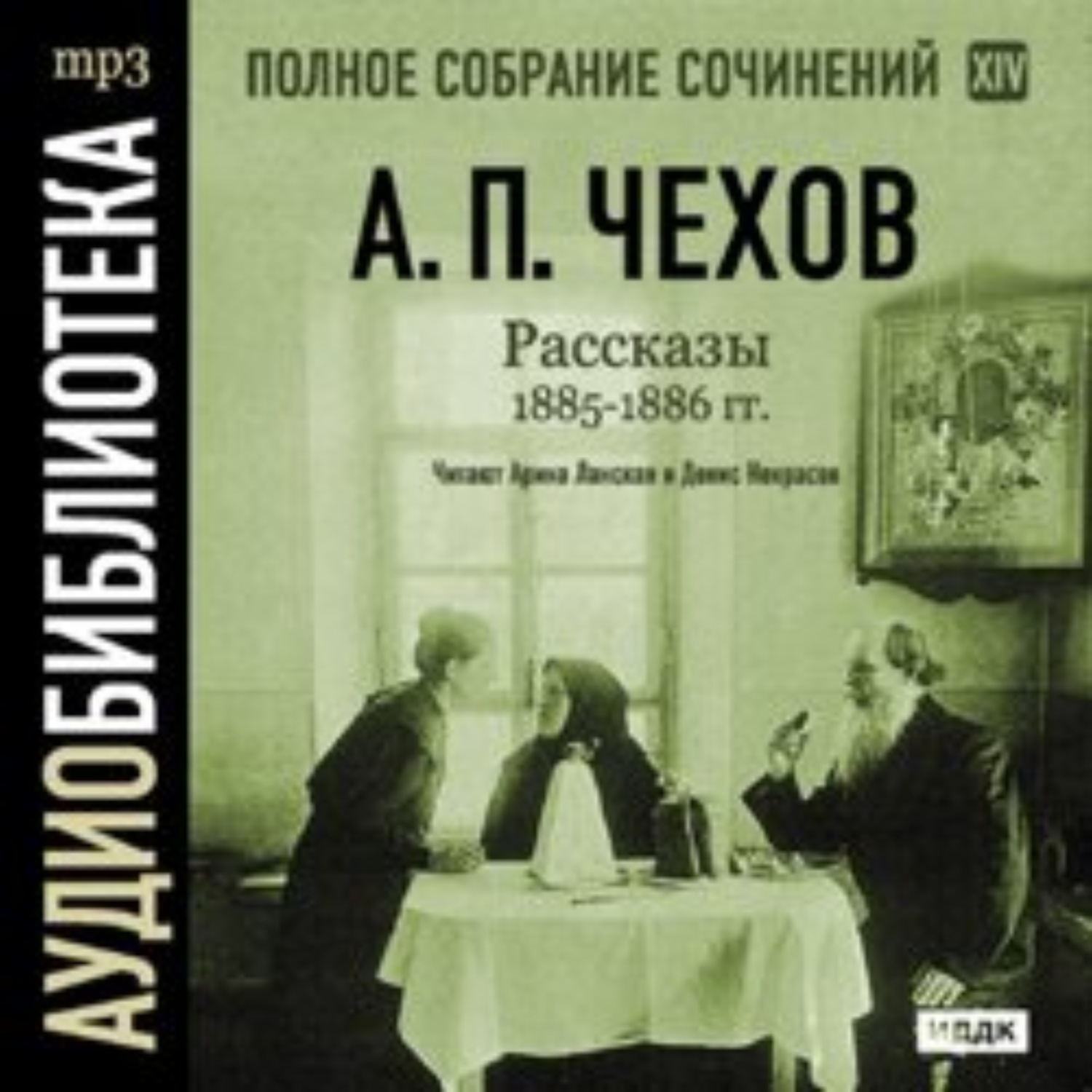 Обложка книги «Рассказы 1885 – 1886 г.г. Том 14»