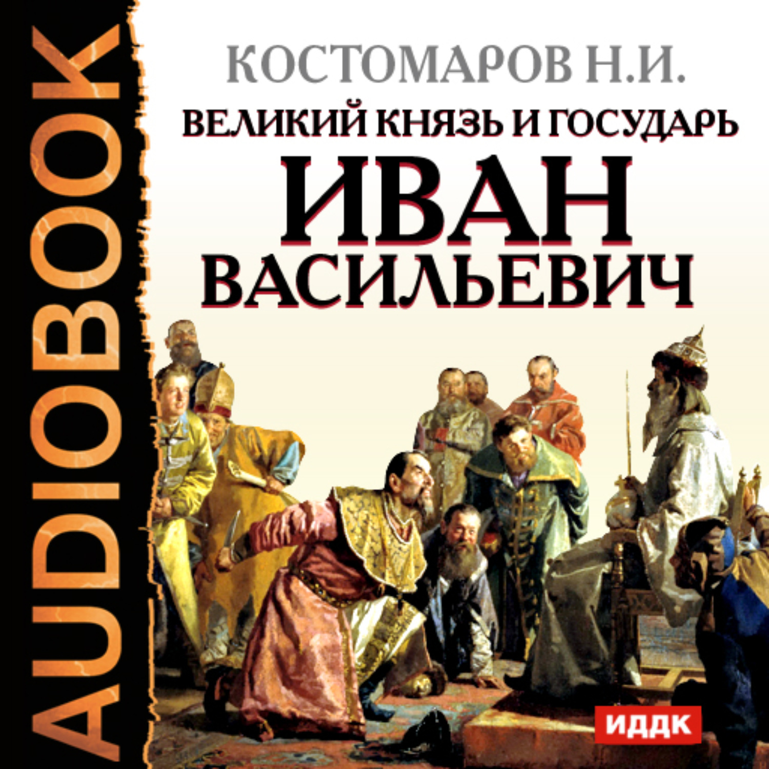 Обложка книги «Великий князь и государь Иван Васильевич»