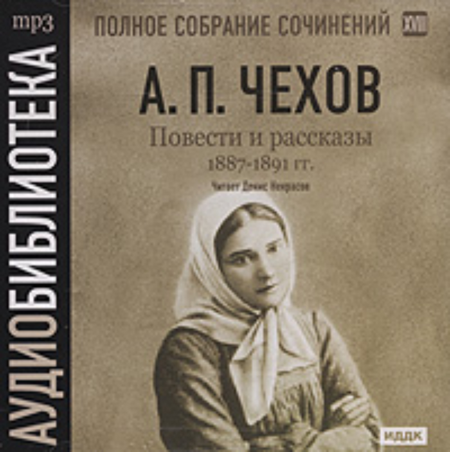 Обложка книги «Повести и рассказы 1887 – 1891 гг. Том 18»