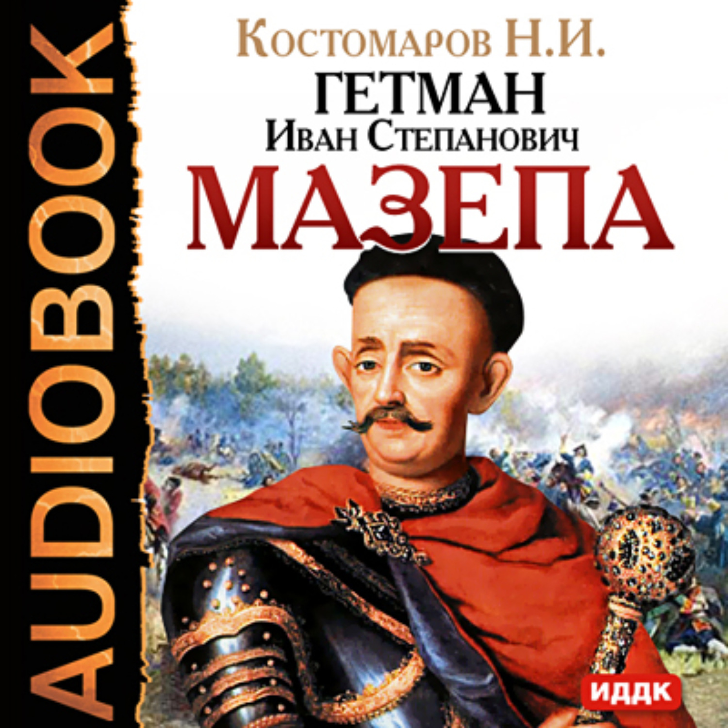 Обложка книги «Гетман Иван Степанович Мазепа»