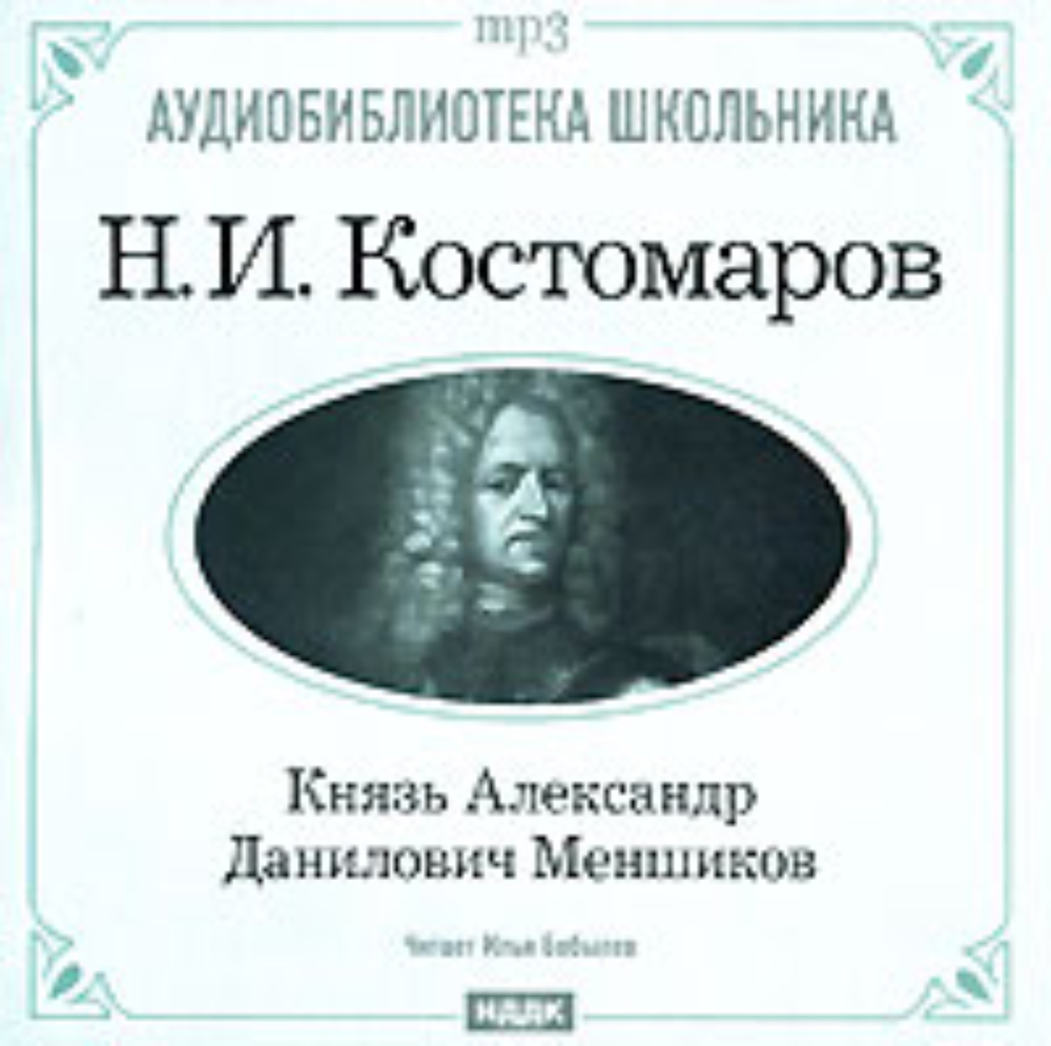 Обложка книги «Князь Александр Данилович Меншиков»