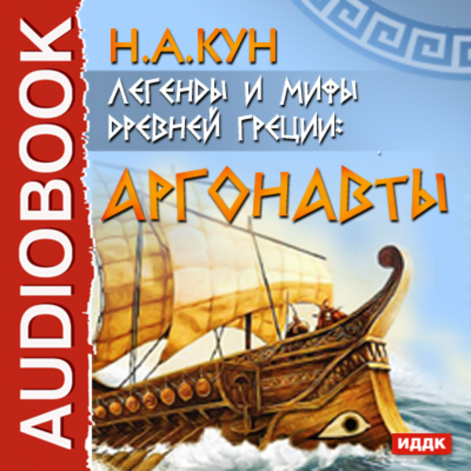 Обложка книги «Легенды и мифы древней Греции. Аргонавты»