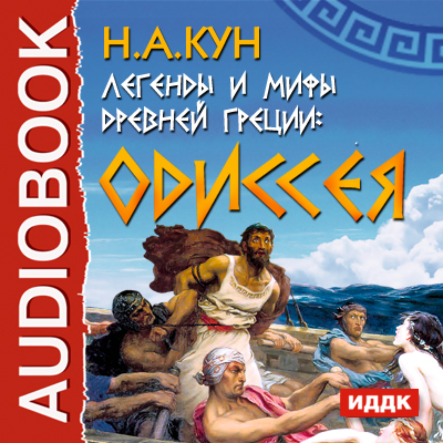 Обложка книги «Легенды и мифы древней Греции. Одиссея»