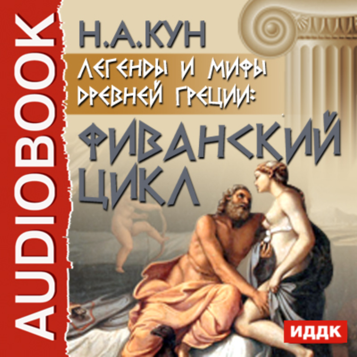 Обложка книги «Легенды и мифы древней Греции: Фиванский цикл»