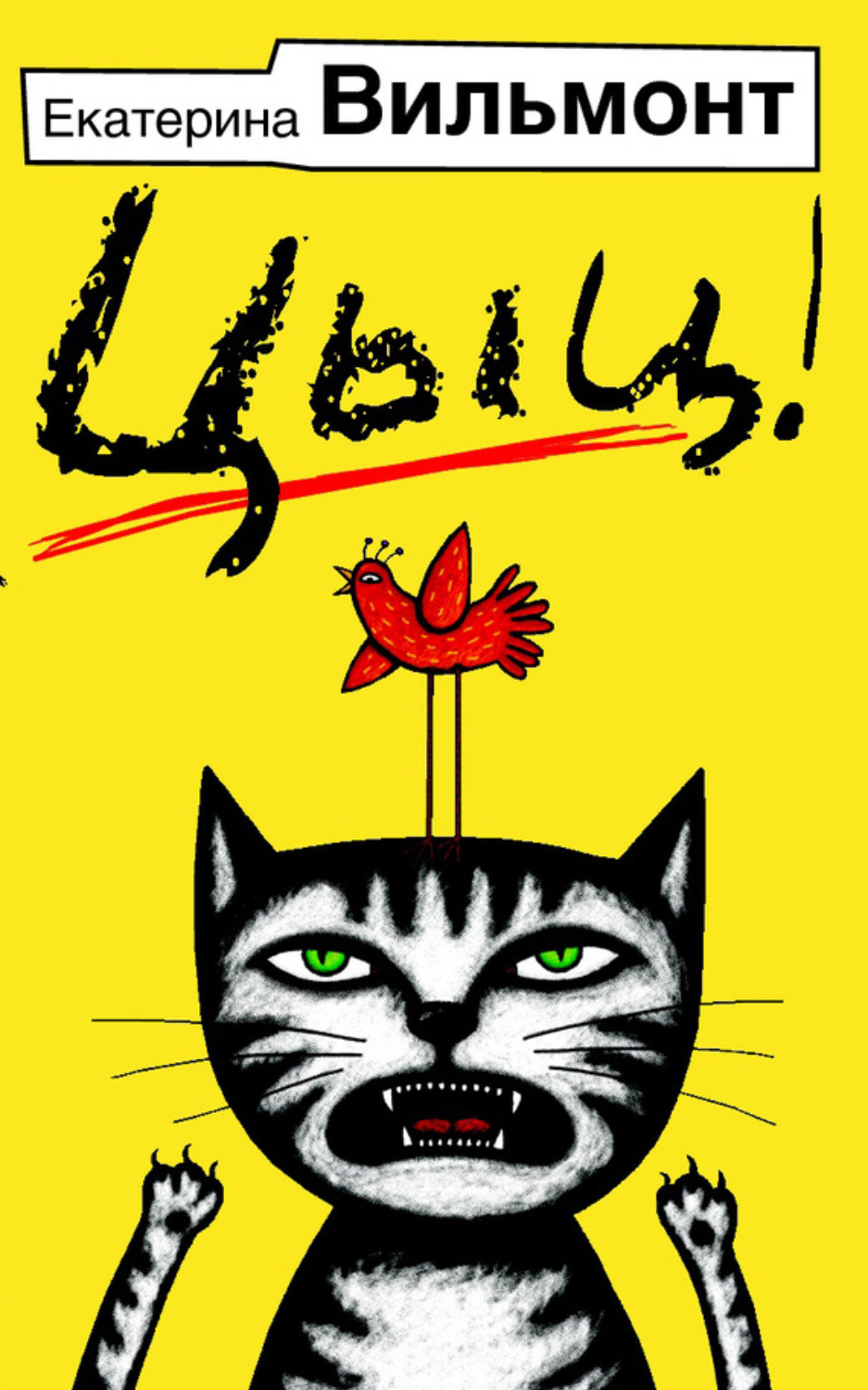 Обложка книги «Цыц!»