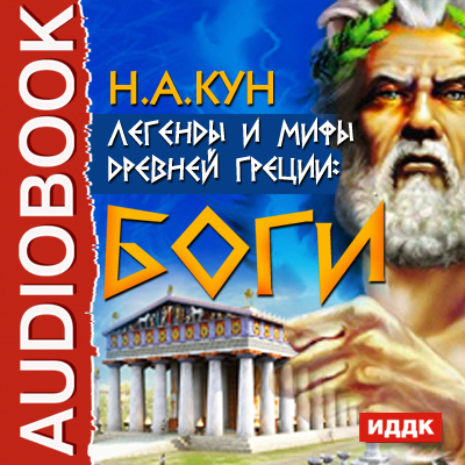 Обложка книги «Легенды и мифы древней Греции: боги»