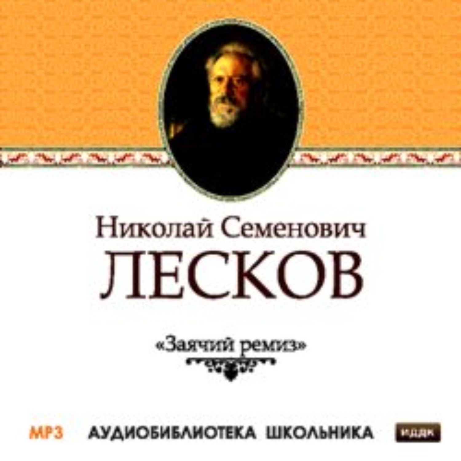 Обложка книги «Заячий ремиз»