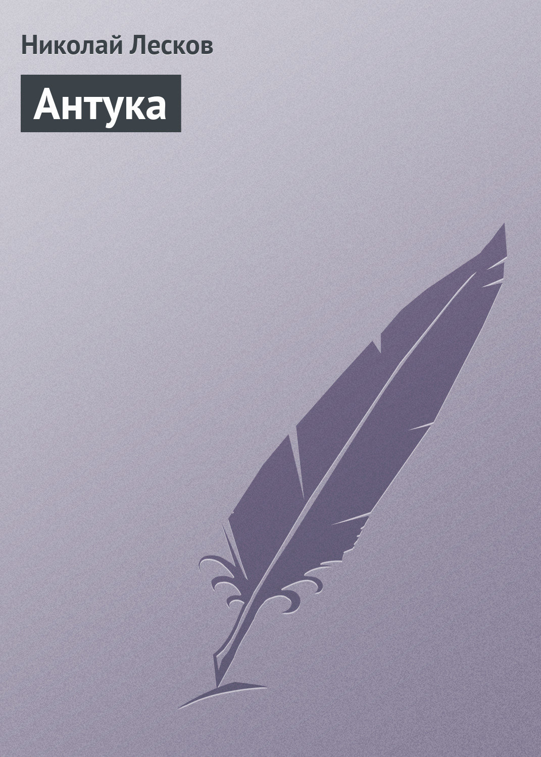 Обложка книги «Антука»