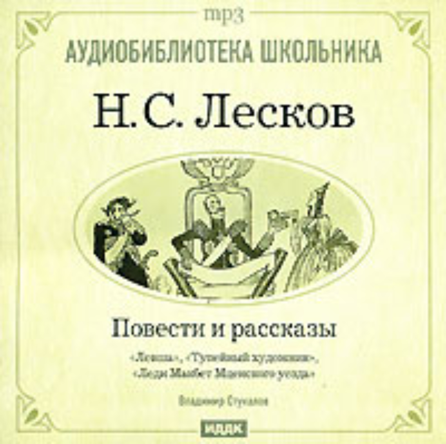 Обложка книги «Леди Макбет Мценского уезда. Левша. Тупейный художник»