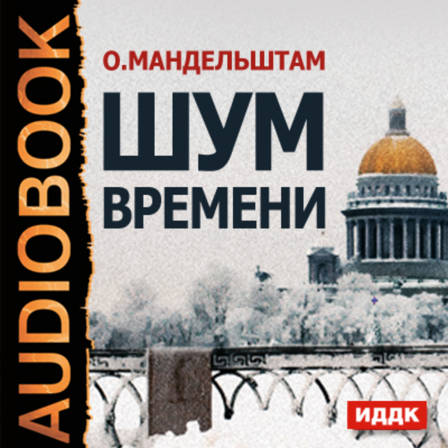 Обложка книги «Шум времени»