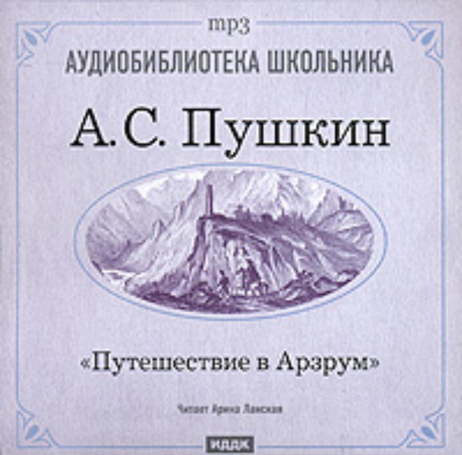 Обложка книги «Путешествие в Арзрум»
