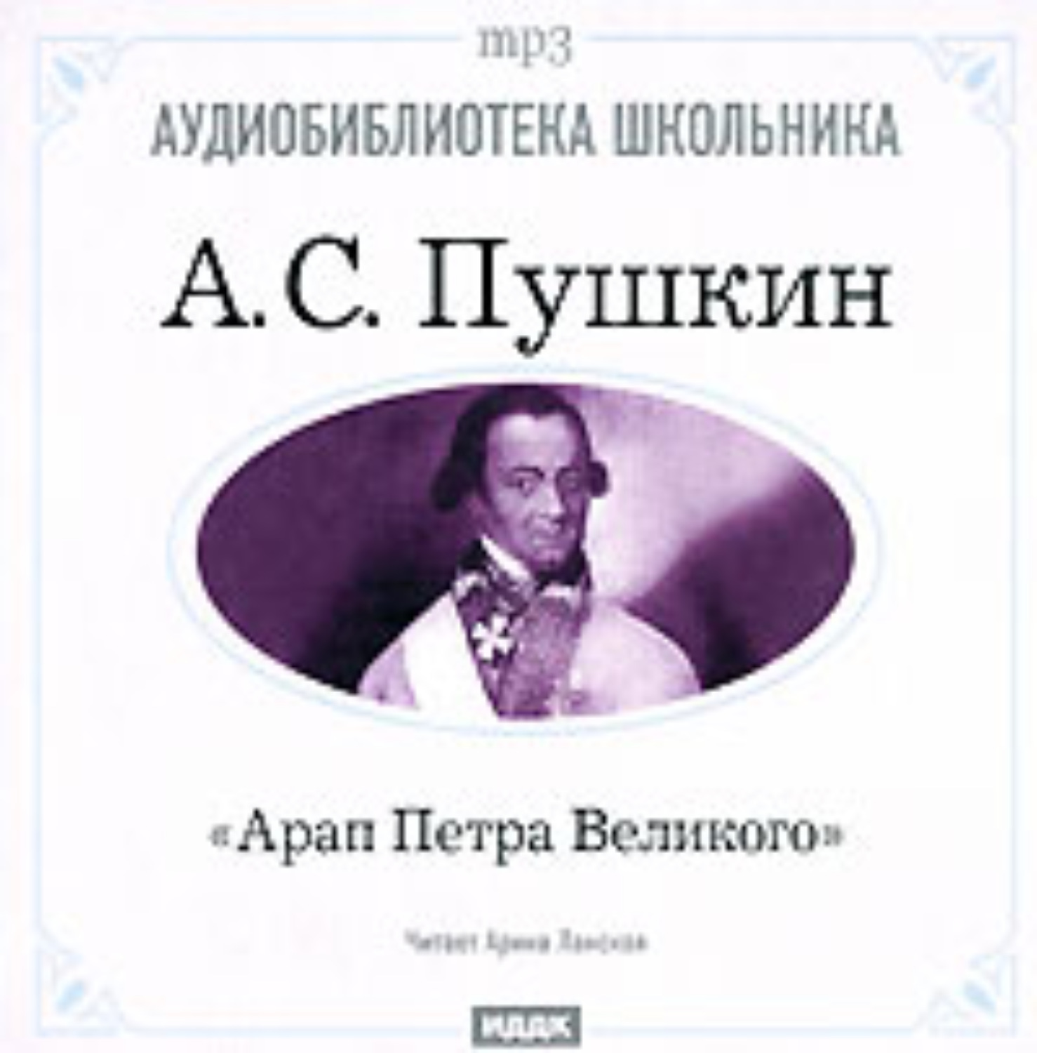Обложка книги «Арап Петра Великого»