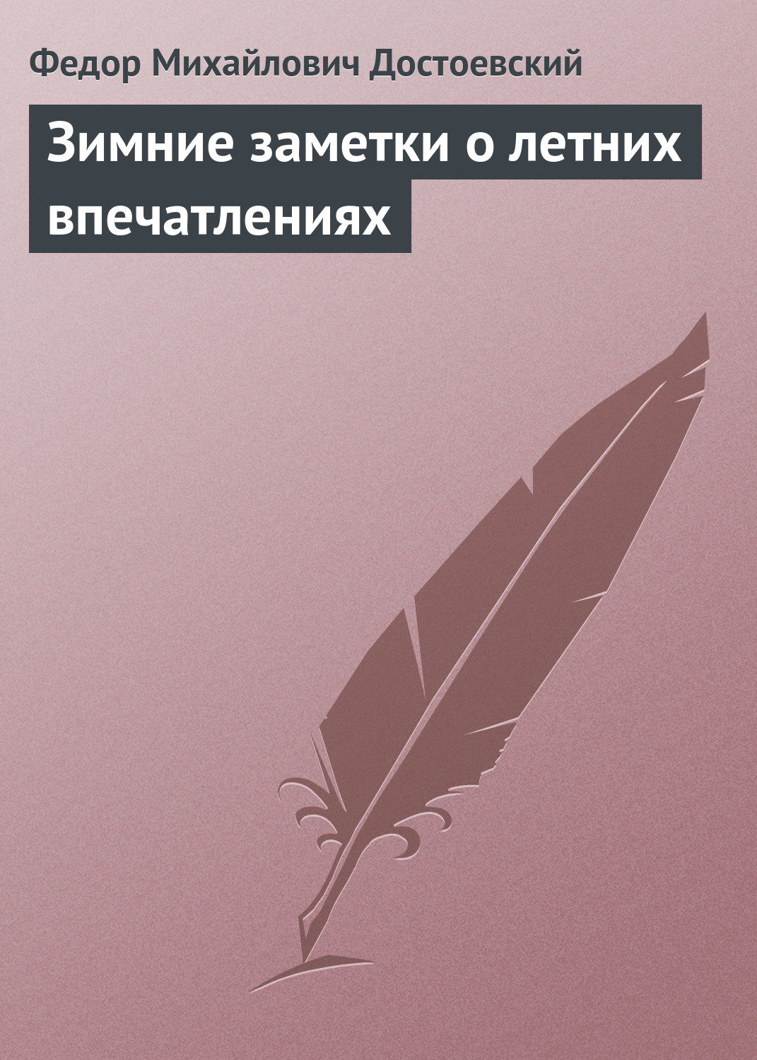 Обложка книги «Зимние заметки о летних впечатлениях»