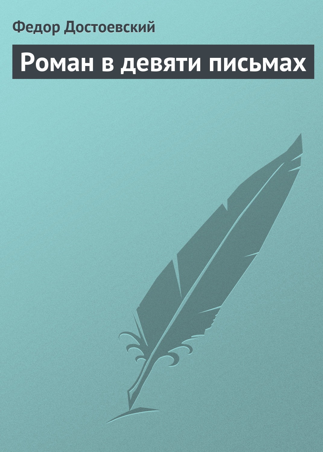 Обложка книги «Роман в девяти письмах»