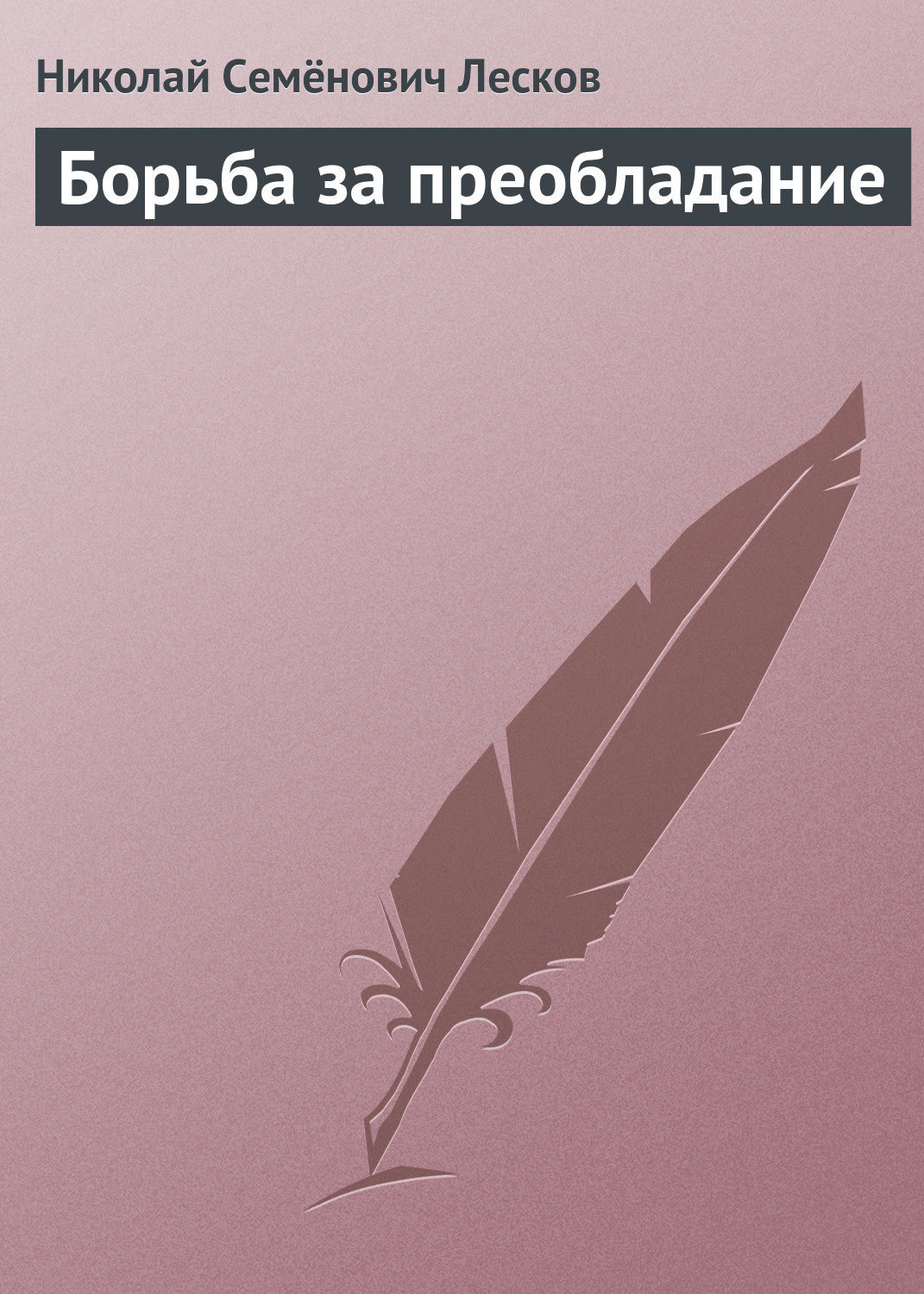 Обложка книги «Борьба за преобладание»