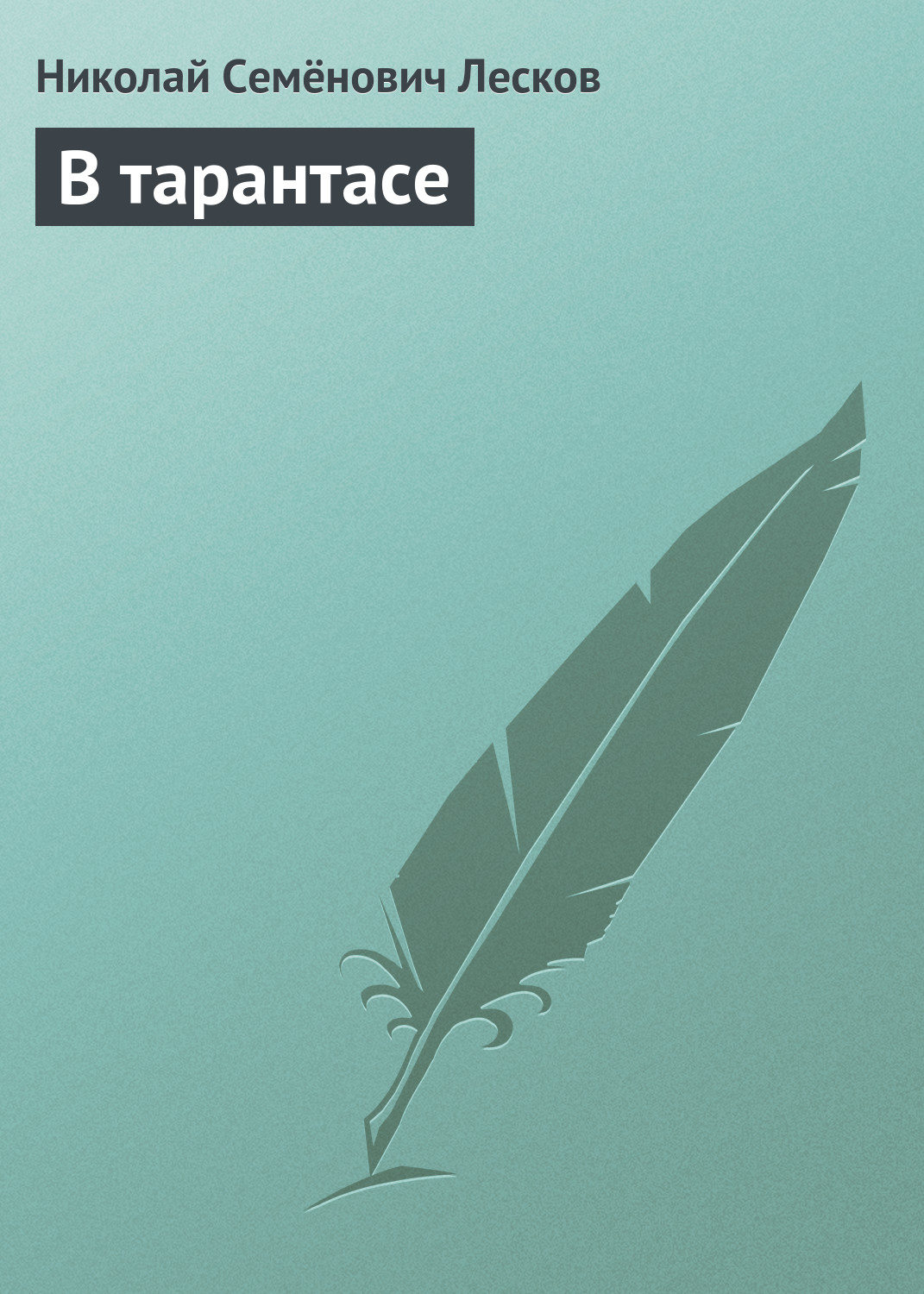 Обложка книги «В тарантасе»