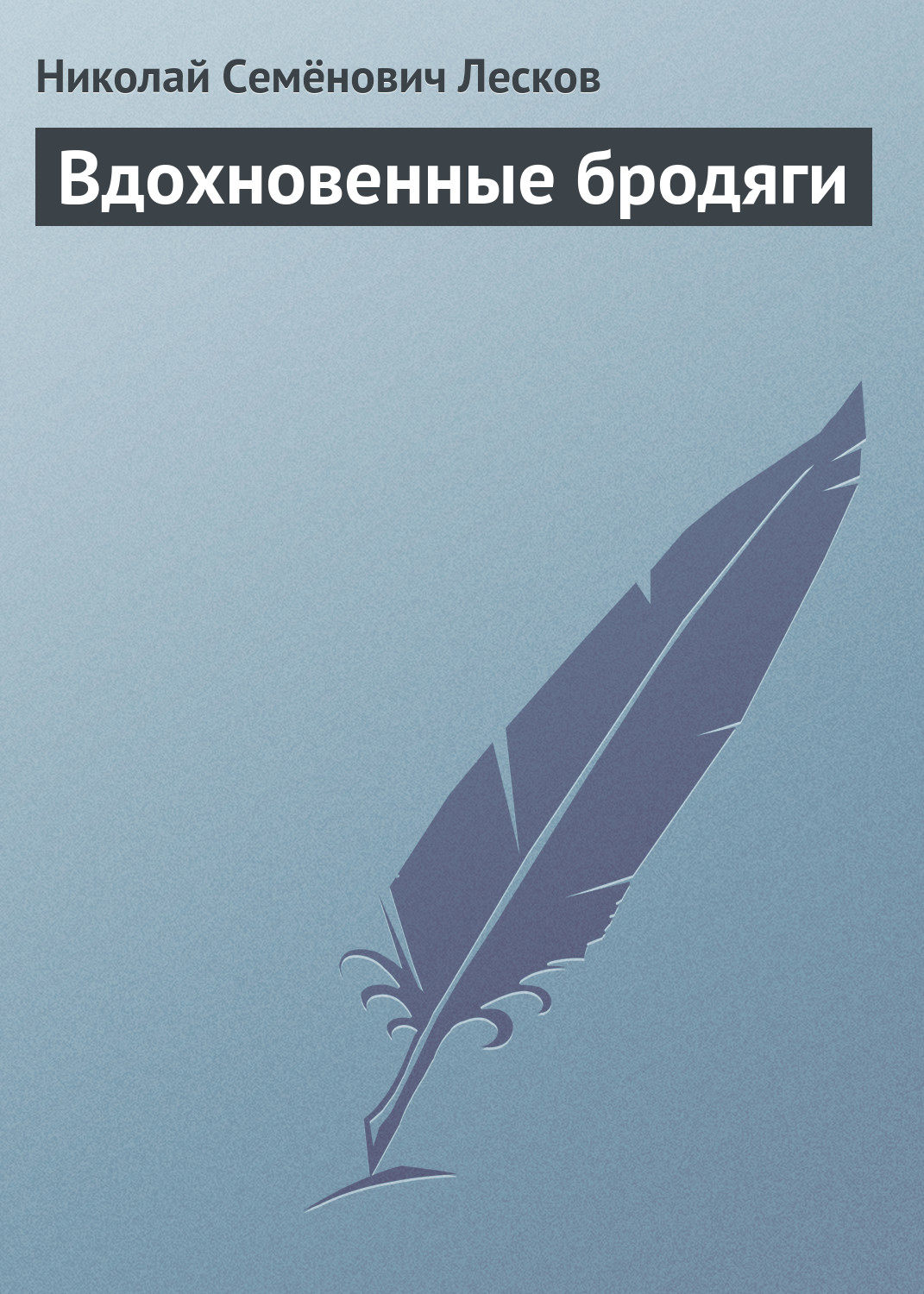 Обложка книги «Вдохновенные бродяги»