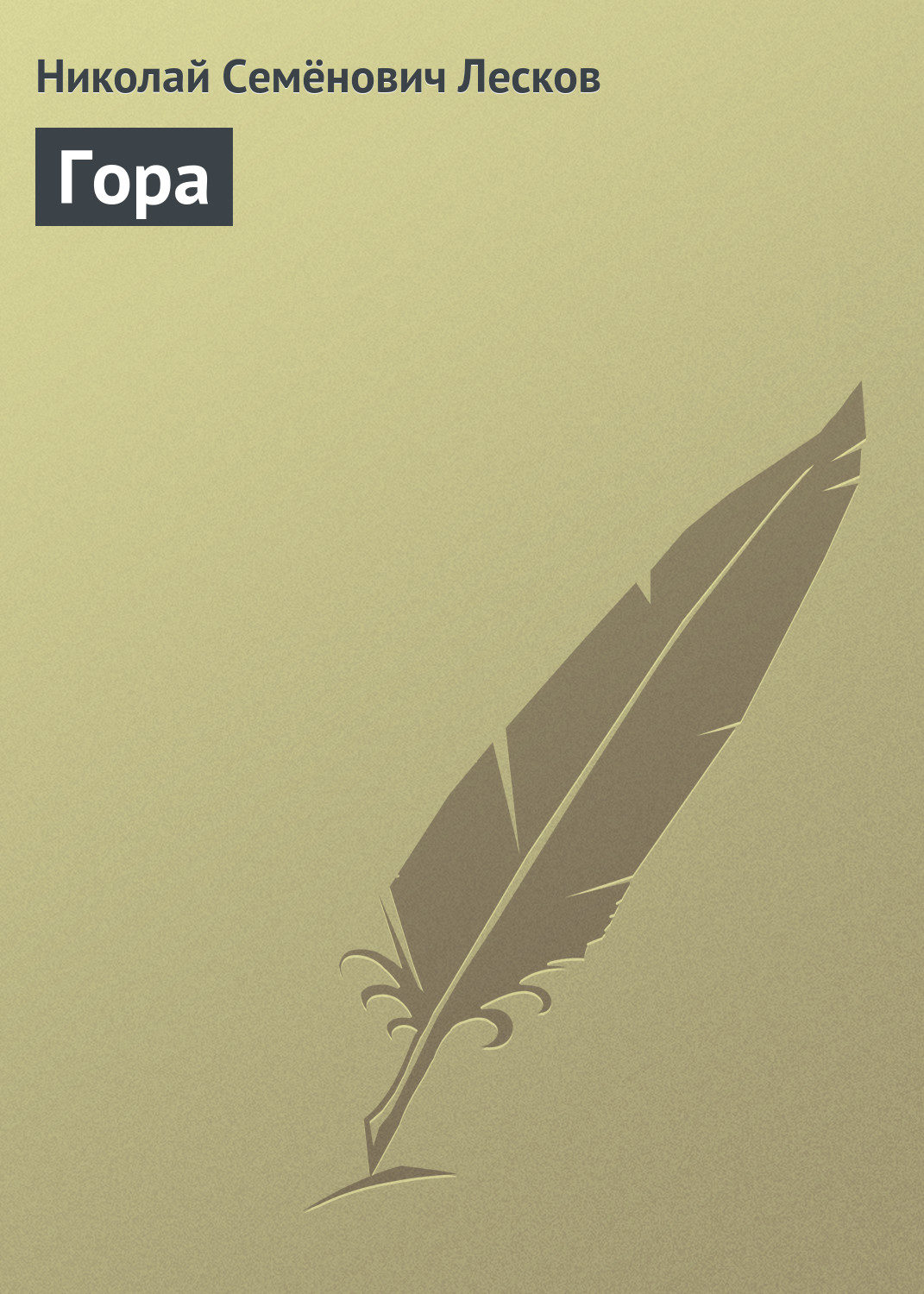 Обложка книги «Гора»