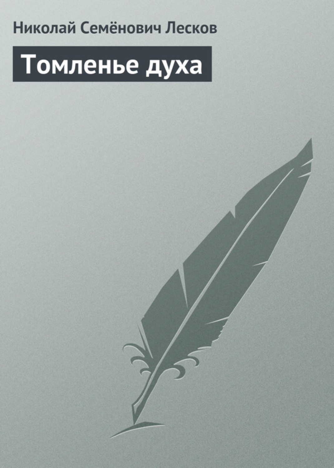 Обложка книги «Томленье духа»
