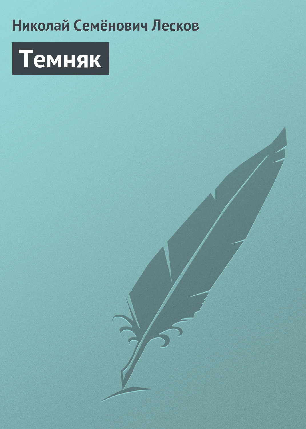 Обложка книги «Темняк»