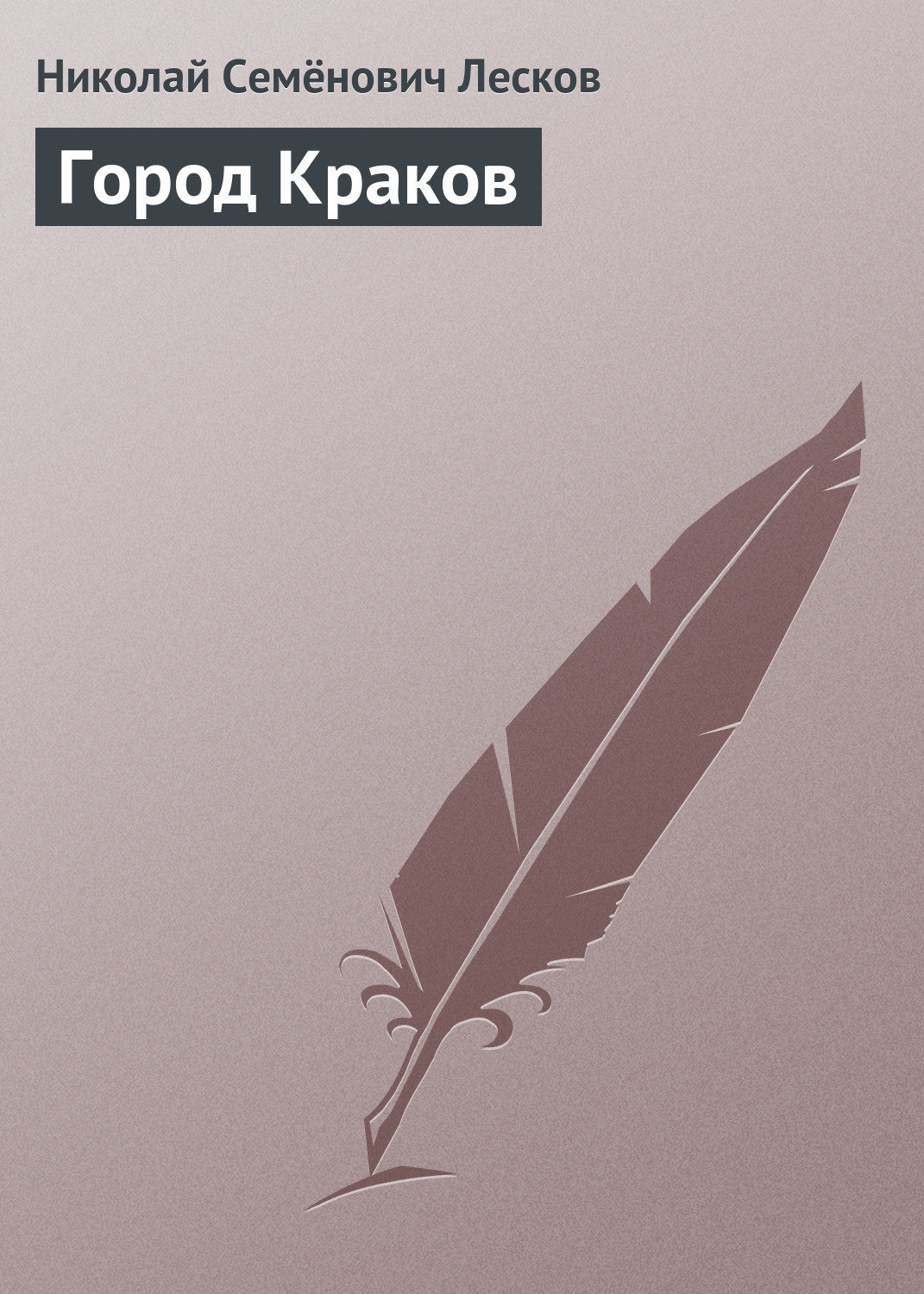 Обложка книги «Город Краков»