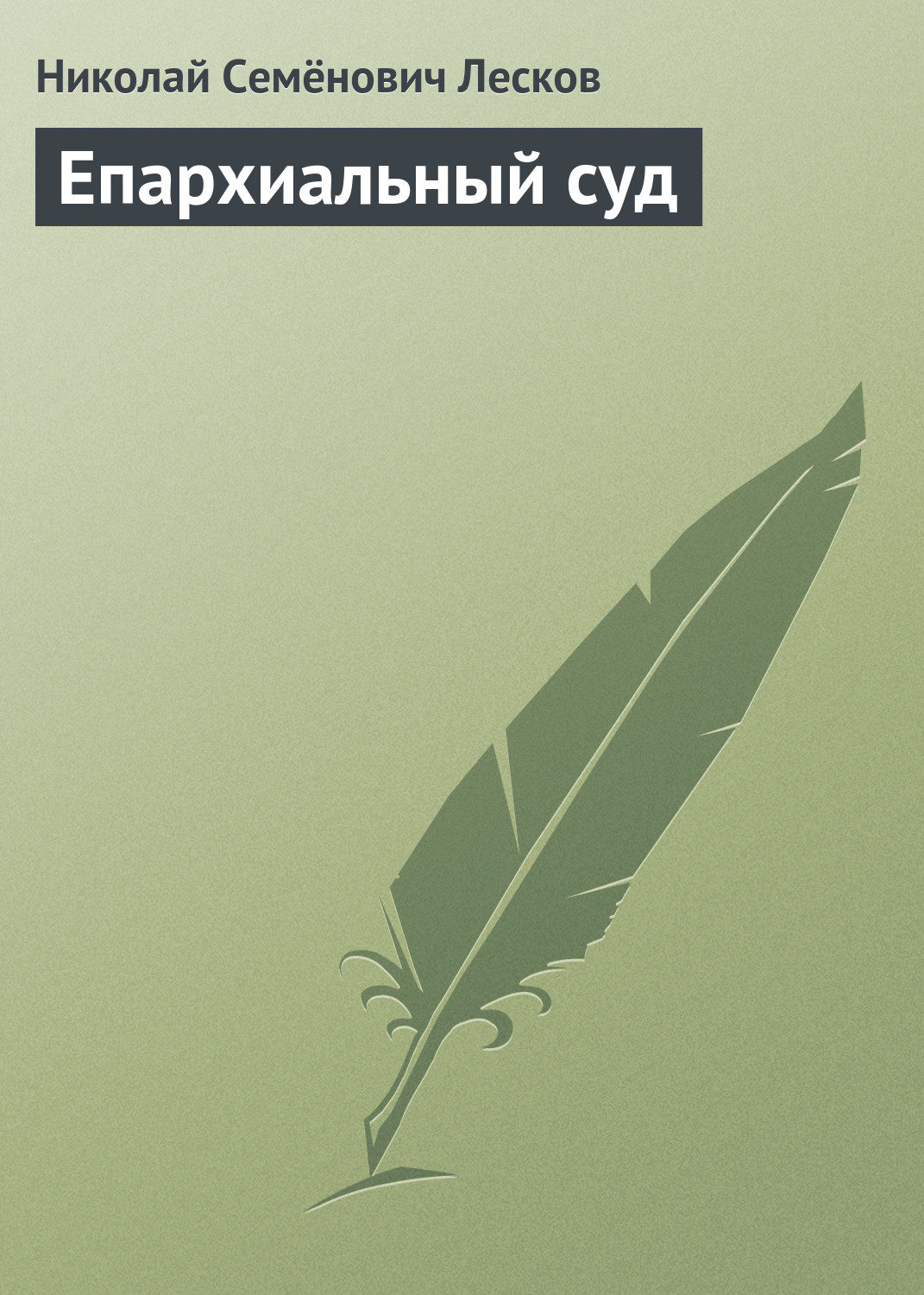 Обложка книги «Епархиальный суд»