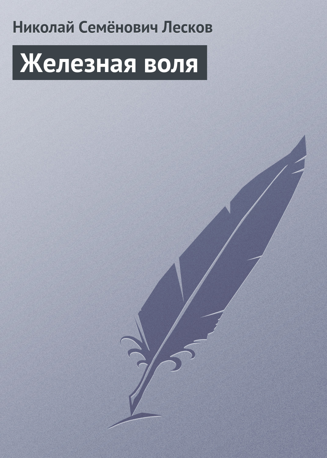 Обложка книги «Железная воля»