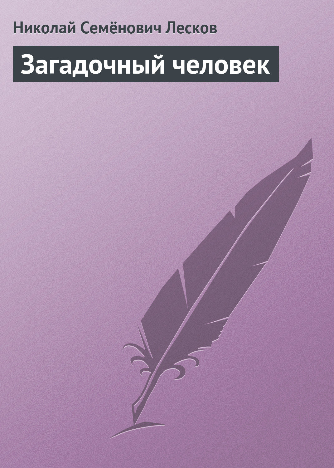 Обложка книги «Загадочный человек»